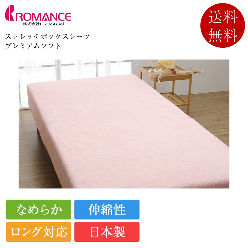 ロマンス小杉 マットレスカバー シングル ストレッチボックスシーツ